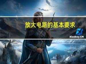 放大电路的基本要求