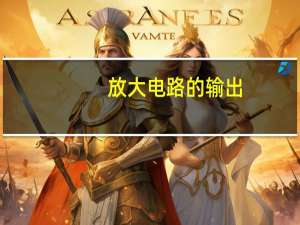 放大电路的输出