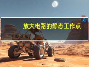 放大电路的静态工作点