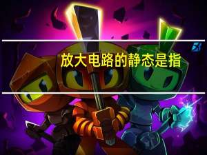 放大电路的静态是指
