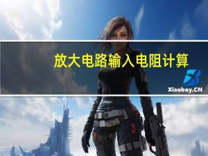 放大电路输入电阻计算