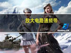 放大电路通频带