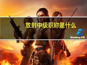 放射中级职称是什么