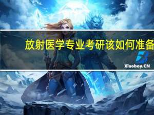 放射医学专业考研该如何准备