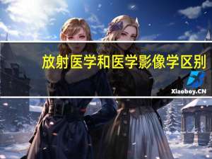 放射医学和医学影像学区别