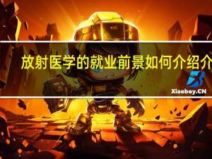 放射医学的就业前景如何介绍介绍