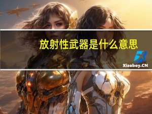放射性武器是什么意思