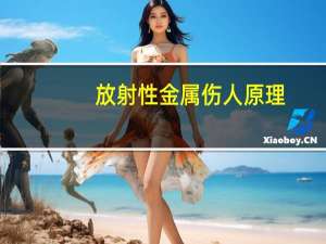 放射性金属伤人原理（放射性金属）