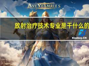 放射治疗技术专业是干什么的