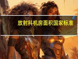 放射科机房面积国家标准