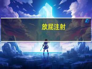 放屁注射