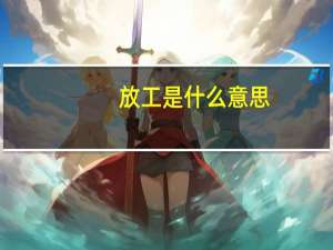 放工是什么意思