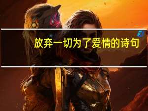 放弃一切为了爱情的诗句