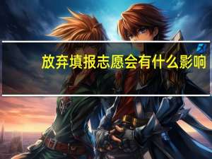 放弃填报志愿会有什么影响