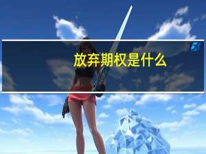 放弃期权是什么