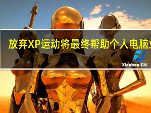 放弃XP运动将最终帮助个人电脑业务