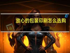 放心的包装印刷怎么选购