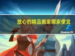 放心的精品搬家哪家便宜
