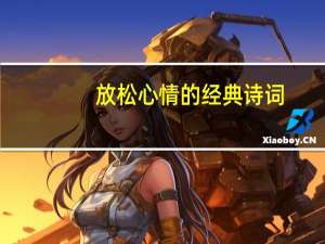 放松心情的经典诗词