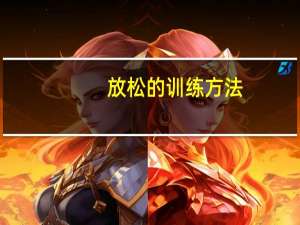 放松的训练方法（如何放松训练）
