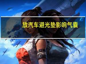 放汽车避光垫影响气囊