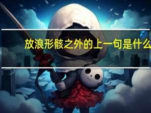 放浪形骸之外的上一句是什么