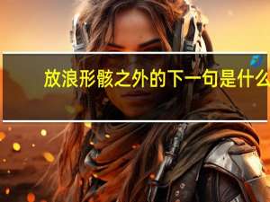 放浪形骸之外的下一句是什么