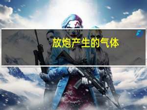 放炮产生的气体