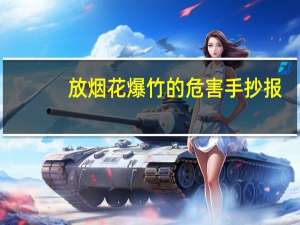 放烟花爆竹的危害手抄报（放烟花爆竹的危害）