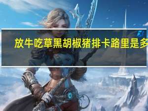 放牛吃草黑胡椒猪排卡路里是多少