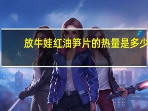 放牛娃 红油笋片的热量是多少