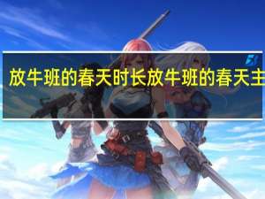 放牛班的春天时长 放牛班的春天主题曲