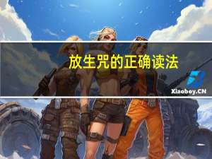 放生咒的正确读法（放生咒）