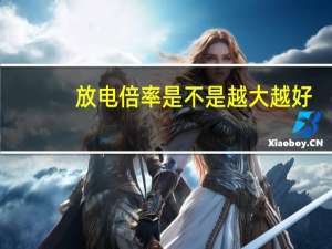 放电倍率是不是越大越好