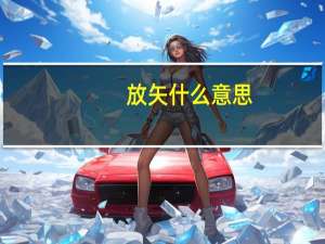 放矢什么意思