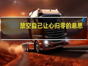 放空自己让心归零的意思
