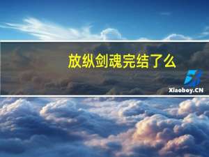 放纵剑魂完结了么（放纵剑魂）