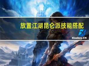 放置江湖昆仑派技能搭配