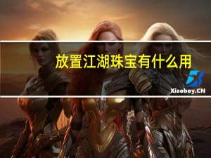 放置江湖珠宝有什么用