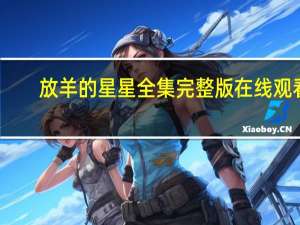 放羊的星星全集完整版在线观看（放羊的星星全集）
