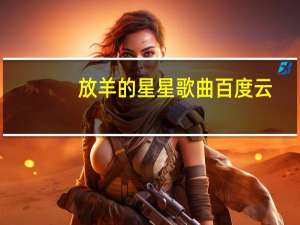 放羊的星星歌曲百度云（放羊的星星歌曲）