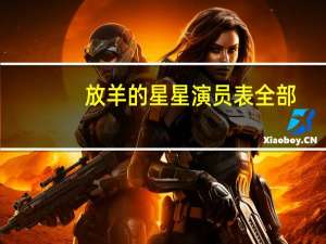 放羊的星星演员表全部（放羊的星星演员表）