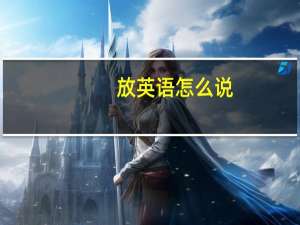 放英语怎么说
