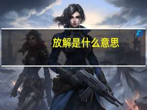 放解是什么意思