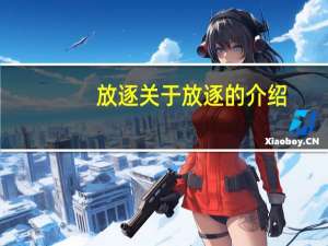 放 逐 关于放 逐的介绍