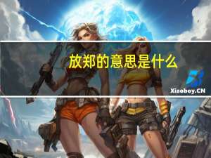 放郑的意思是什么