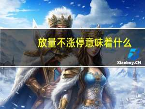 放量不涨停意味着什么