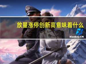放量涨停创新高意味着什么