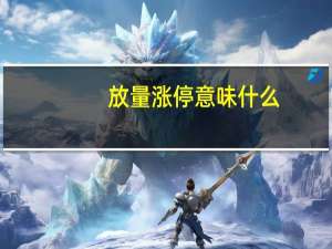 放量涨停意味什么