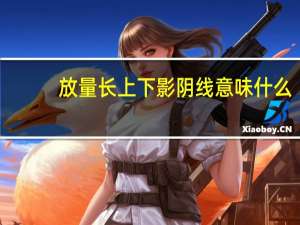 放量长上下影阴线意味什么
